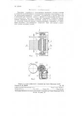 Красящее устройство к печатающему механизму счетной машины (патент 129396)