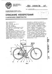 Велосипед (патент 1418176)