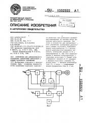 Устройство для автоматического управления асинхронным двигателем в режиме частотного торможения (патент 1552322)