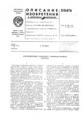 Патент ссср  315476 (патент 315476)