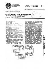 Устройство для релейной защиты блока генератор- трансформатор от увеличения проводимости (патент 1259393)
