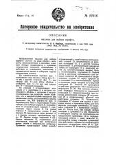 Машина для набора шрифта (патент 22016)