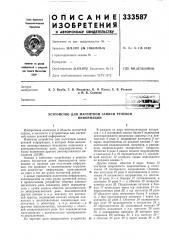 Устройство для магнитной записи речевой информации (патент 333587)