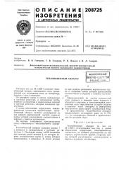 В. б. гончуков, т. в. гоголина, р. в. павлов и и. л. андреев (патент 208725)