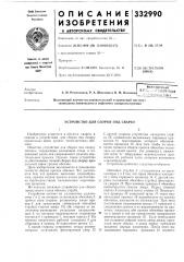 Устройство для сборки под сварку (патент 332990)