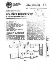 Устройство для управления давлением пресса в процессе получения сыра (патент 1325428)