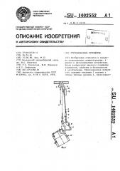 Грузозахватное устройство (патент 1402552)