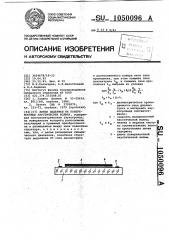Линия задержки на поверхностных акустических волнах (патент 1050096)
