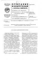 Датчик залипания нитей основы (патент 452759)