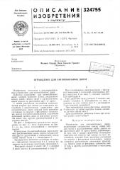 Ограждение для автомобильных дорог (патент 324755)