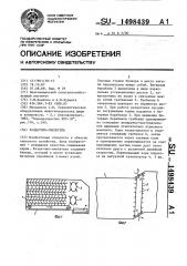 Раздатчик - смеситель (патент 1498439)