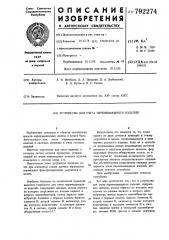 Устройство для учета перемещающихся изделий (патент 792274)