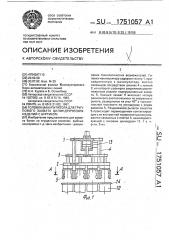 Головка манипулятора для группового захвата цилиндрических изделий с буртиком (патент 1751057)