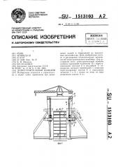 Домостроительный комбайн (патент 1513103)
