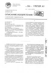 Копатель (патент 1787339)