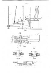 Устройство для перемещения свечей бурильных труб (патент 746081)