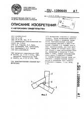 Пространственный стыковой магнитопровод (патент 1390648)