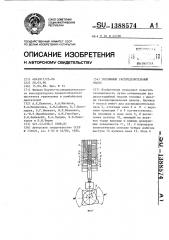 Топливный распределительный насос (патент 1388574)