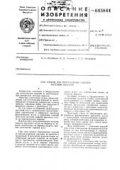 Станок для изготовления изделий методом намотки (патент 645844)