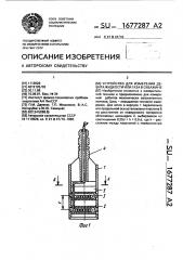 Устройство для измерения дебита жидкости или газа в скважине (патент 1677287)