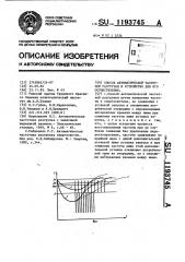 Способ автоматической частотной разгрузки и устройство для его осуществления (патент 1193745)