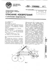 Почвообрабатывающее орудие (патент 1583002)