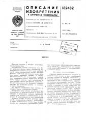 Патент ссср  182482 (патент 182482)