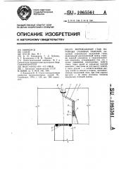 Вертикальный стык наружных стеновых панелей (патент 1065561)