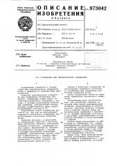 Устройство для электрического соединения (патент 973042)