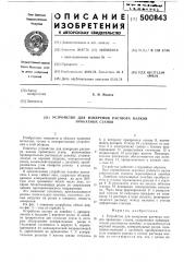 Устройство для измерения раствора валков прокатных станов (патент 500843)