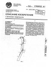 Способ подачи овец в купочную ванну и устройство для его осуществления (патент 1790932)