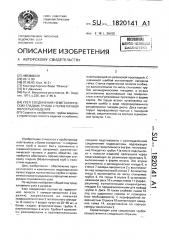 Узел соединения неметаллических гладких трубок с герметичной полостью изделия (патент 1820141)