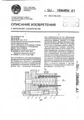 Устройство для непрерывного формования изделий из порошков (патент 1586856)