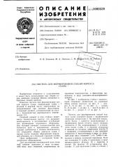 Постель для формирования секций корпуса судна (патент 1000338)