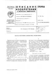 Патент ссср  170956 (патент 170956)