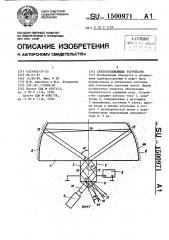 Светоотклоняющее устройство (патент 1500971)