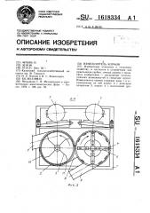 Измельчитель кормов (патент 1618334)
