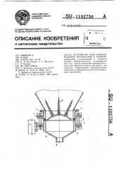 Устройство для сводообрушения материалов в бункерах (патент 1102750)