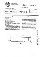 Рельсовое стыковое соединение (патент 1678943)