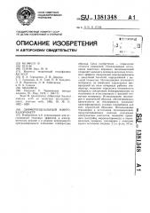 Дифференциальный микрокалориметр (патент 1381348)