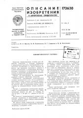 Патент ссср  173630 (патент 173630)