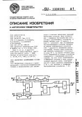 Аналоговое запоминающее устройство (патент 1334181)