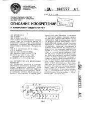 Устройство для калибровки черенков (патент 1547777)