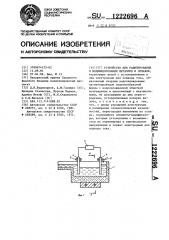 Устройство для рафинирования и модифицирования металлов и сплавов (патент 1222696)