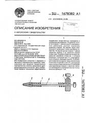 Устройство для введения лекарственных препаратов в трубовидные органы (патент 1678382)