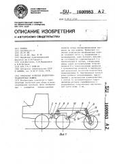 Трехосная колесная подборочно-транспортная машина (патент 1600983)