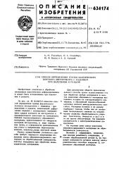 Способ определения границ фактического контакта инструмента с изделием при волочении и раздаче (патент 634174)