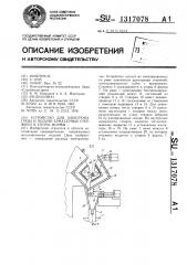 Устройство для электронагрева и подачи арматурных стержней в упоры формы (патент 1317078)