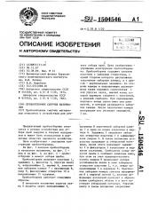 Пробоотборник сыпучих материалов (патент 1504546)