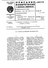 Устройство регулирования индукционной печи (патент 885779)